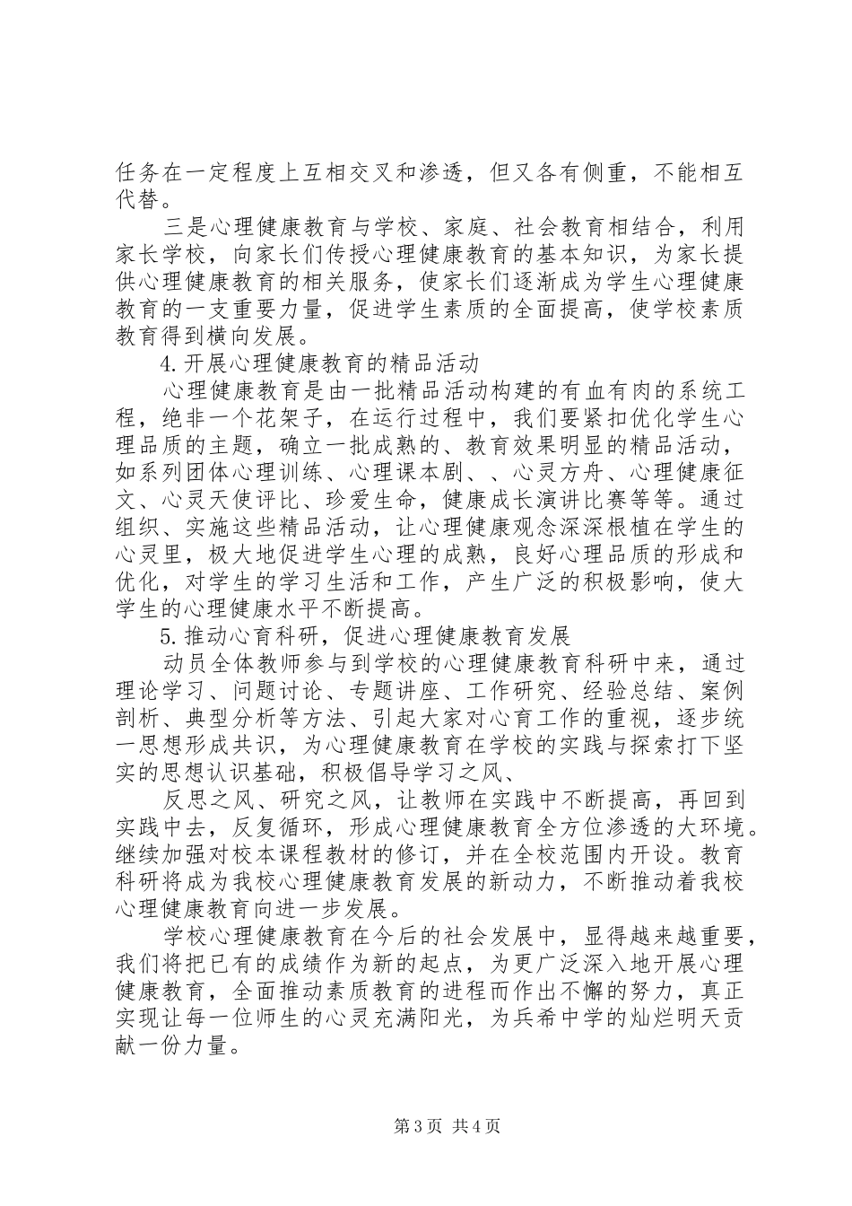 2024年镇新中学学年心理咨询室工作计划_第3页