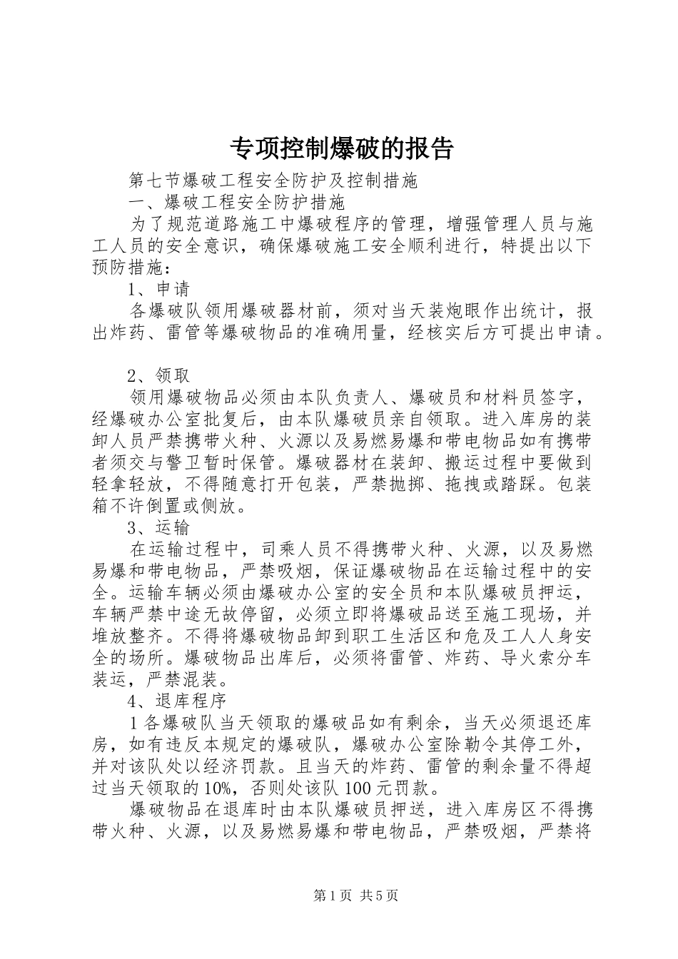 2024年专项控制爆破的报告_第1页
