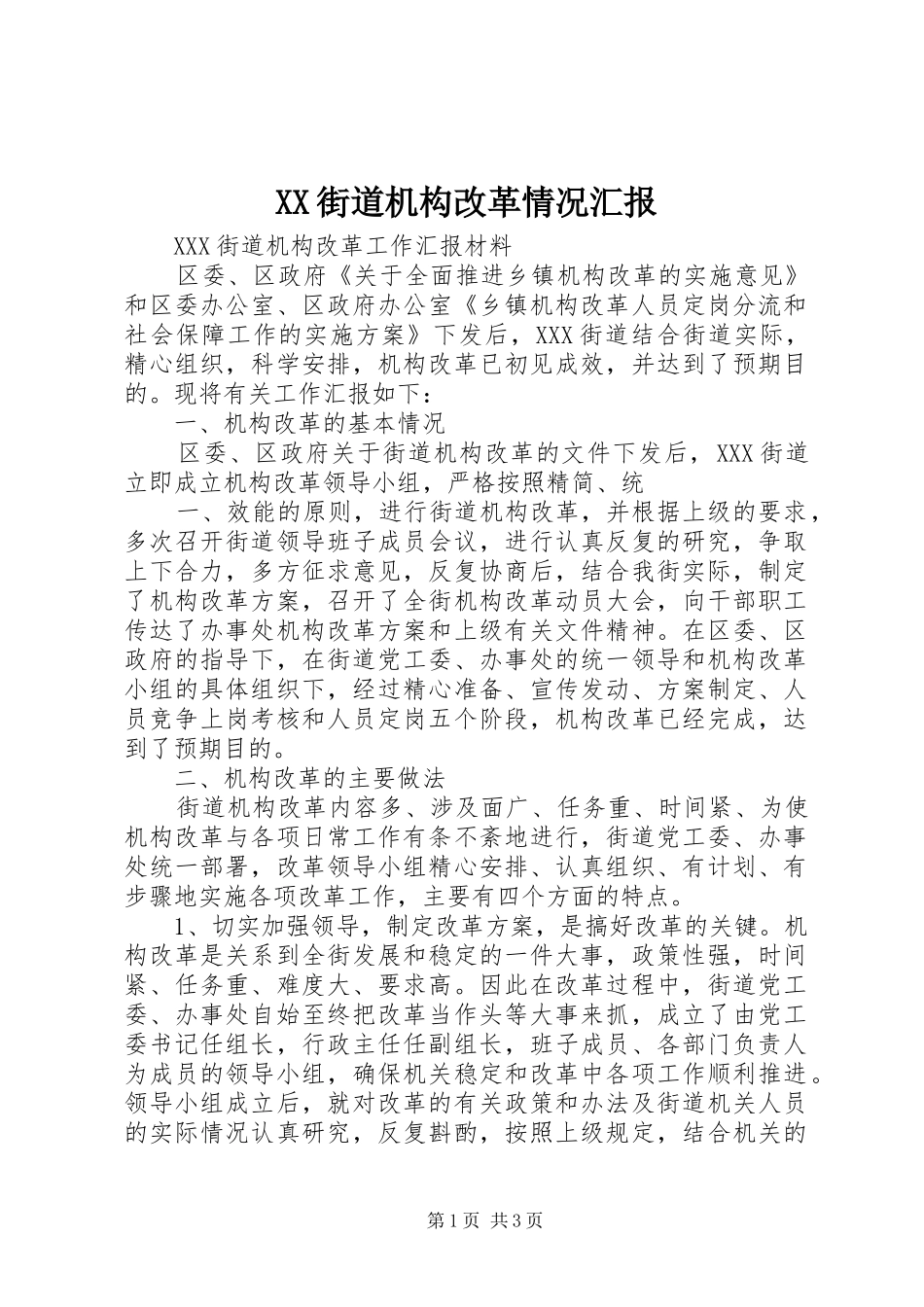 2024年街道机构改革情况汇报_第1页