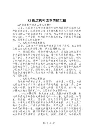 2024年街道机构改革情况汇报