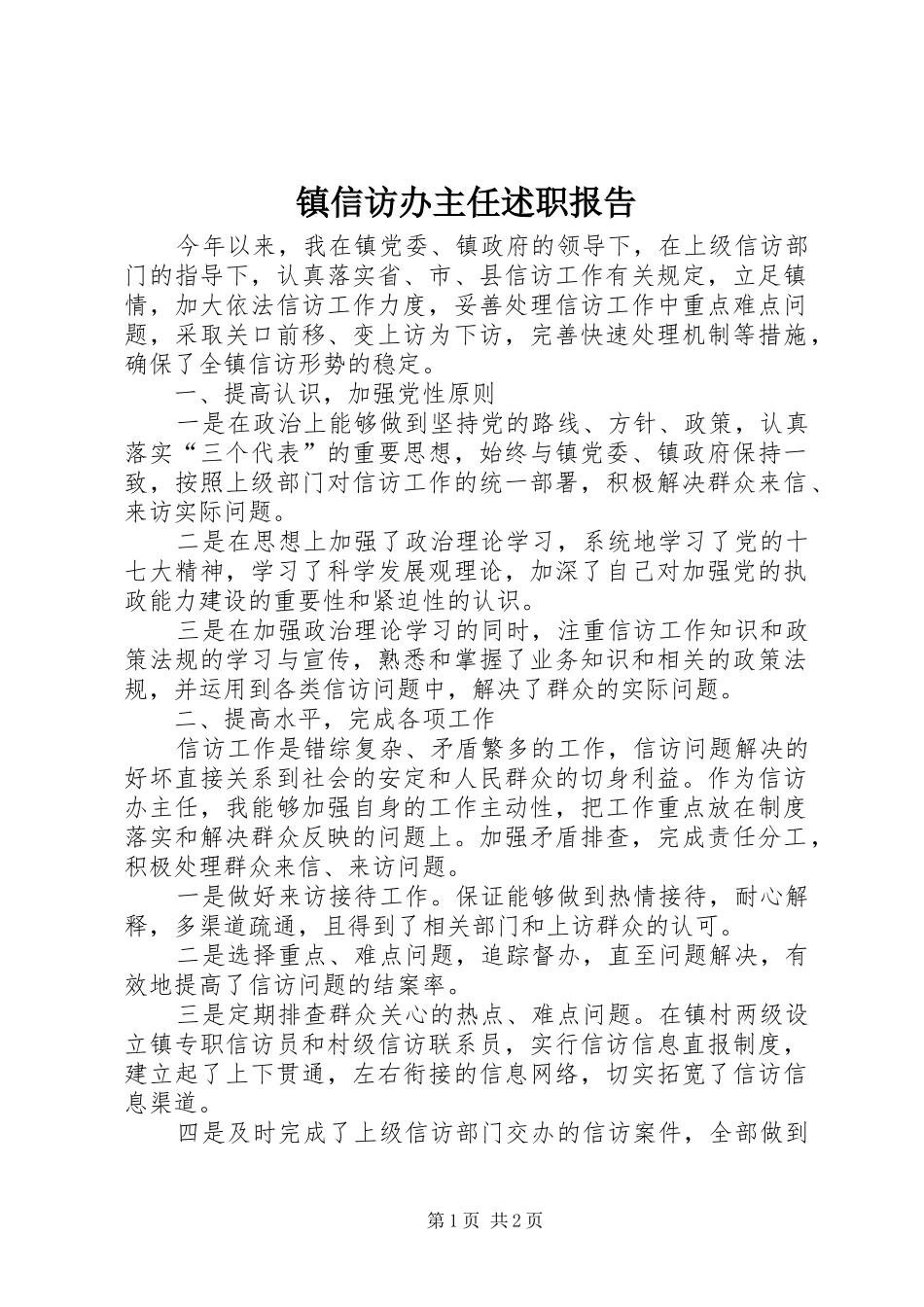 2024年镇信访办主任述职报告_第1页