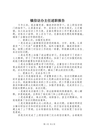 2024年镇信访办主任述职报告