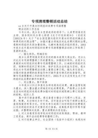 2024年专项清理整顿活动总结