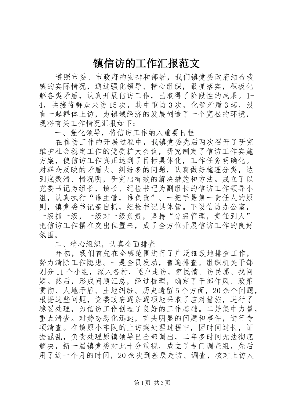 2024年镇信访的工作汇报范文_第1页
