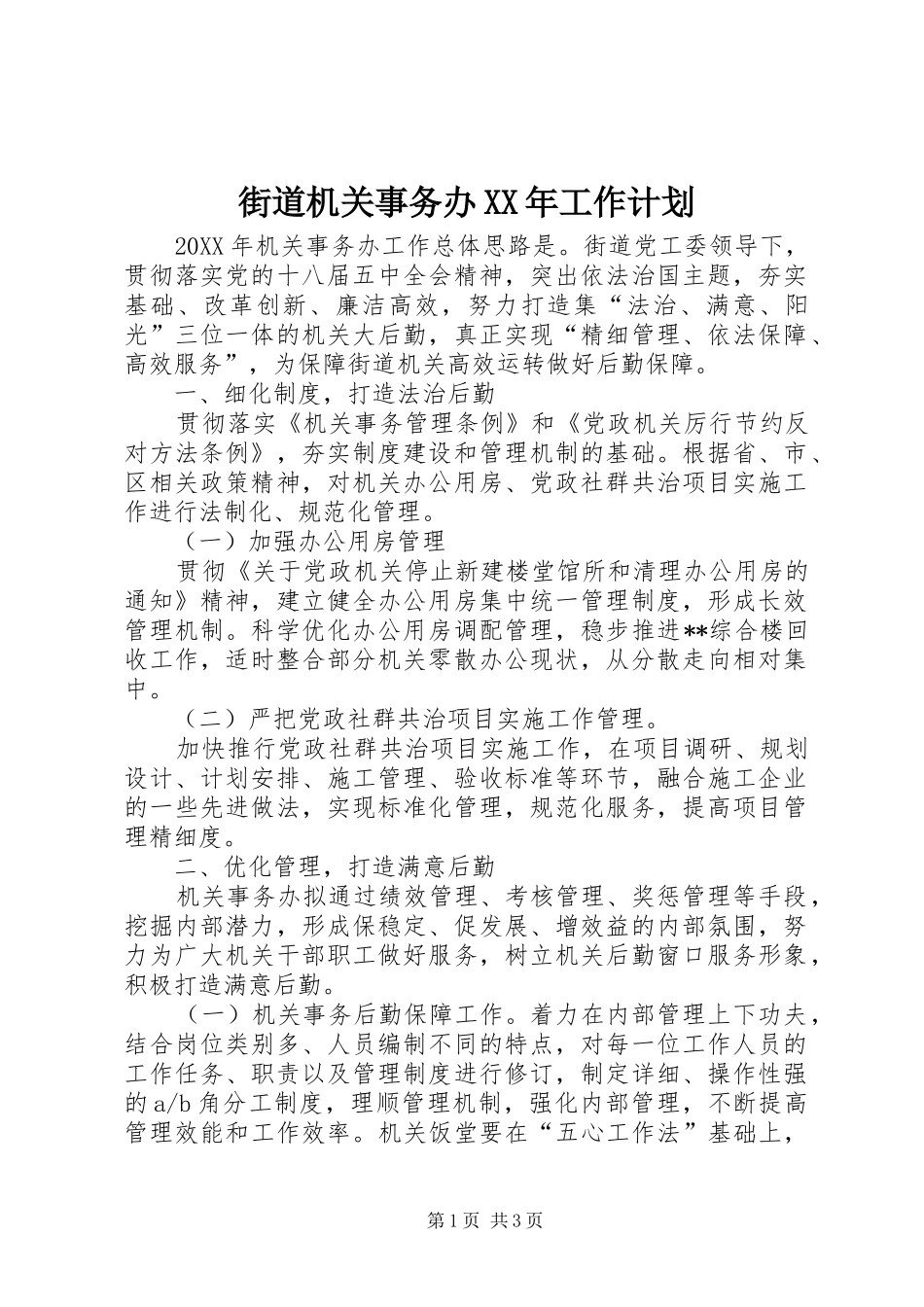 2024年街道机关事务办工作计划_第1页