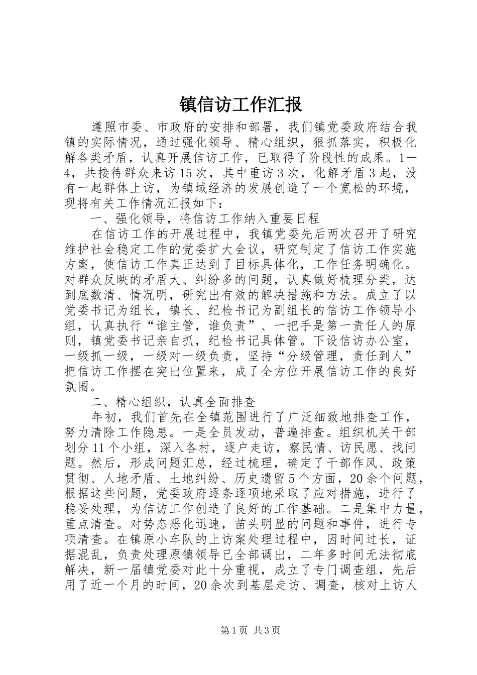 2024年镇信访工作汇报_第1页