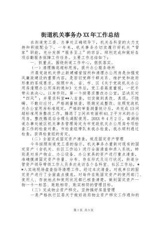 2024年街道机关事务办工作总结