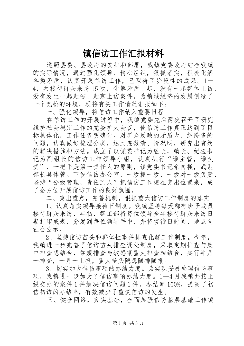 2024年镇信访工作汇报材料_第1页