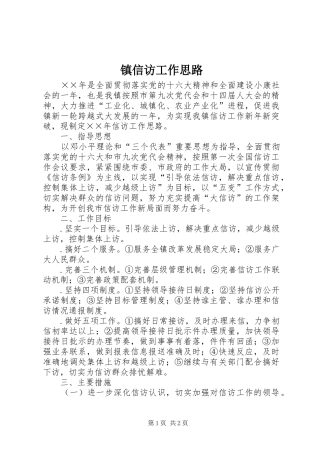 2024年镇信访工作思路