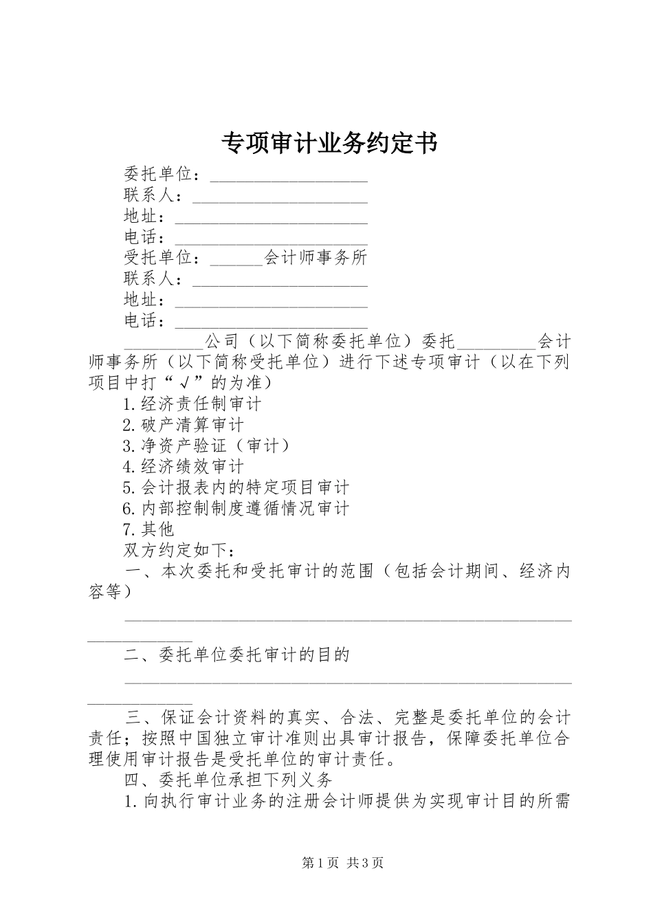 2024年专项审计业务约定书_第1页