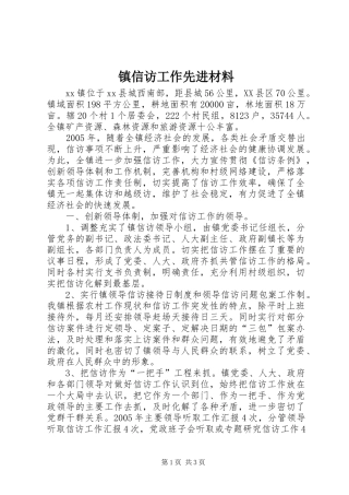 2024年镇信访工作先进材料