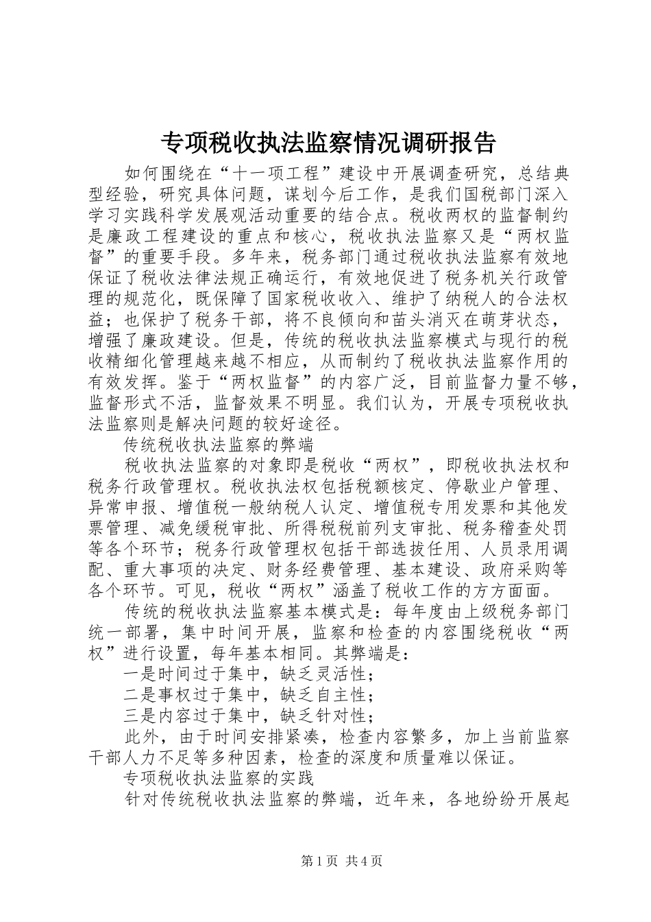 2024年专项税收执法监察情况调研报告_第1页
