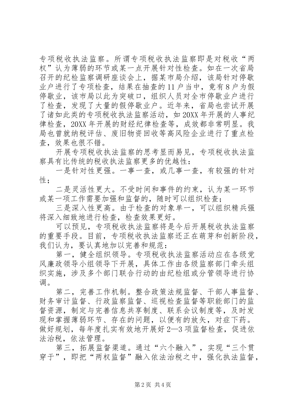 2024年专项税收执法监察情况调研报告_第2页