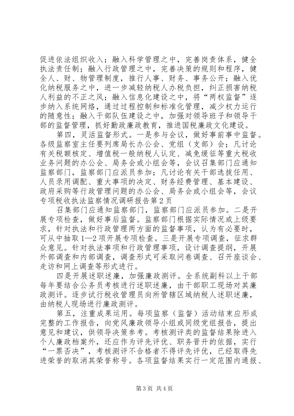 2024年专项税收执法监察情况调研报告_第3页