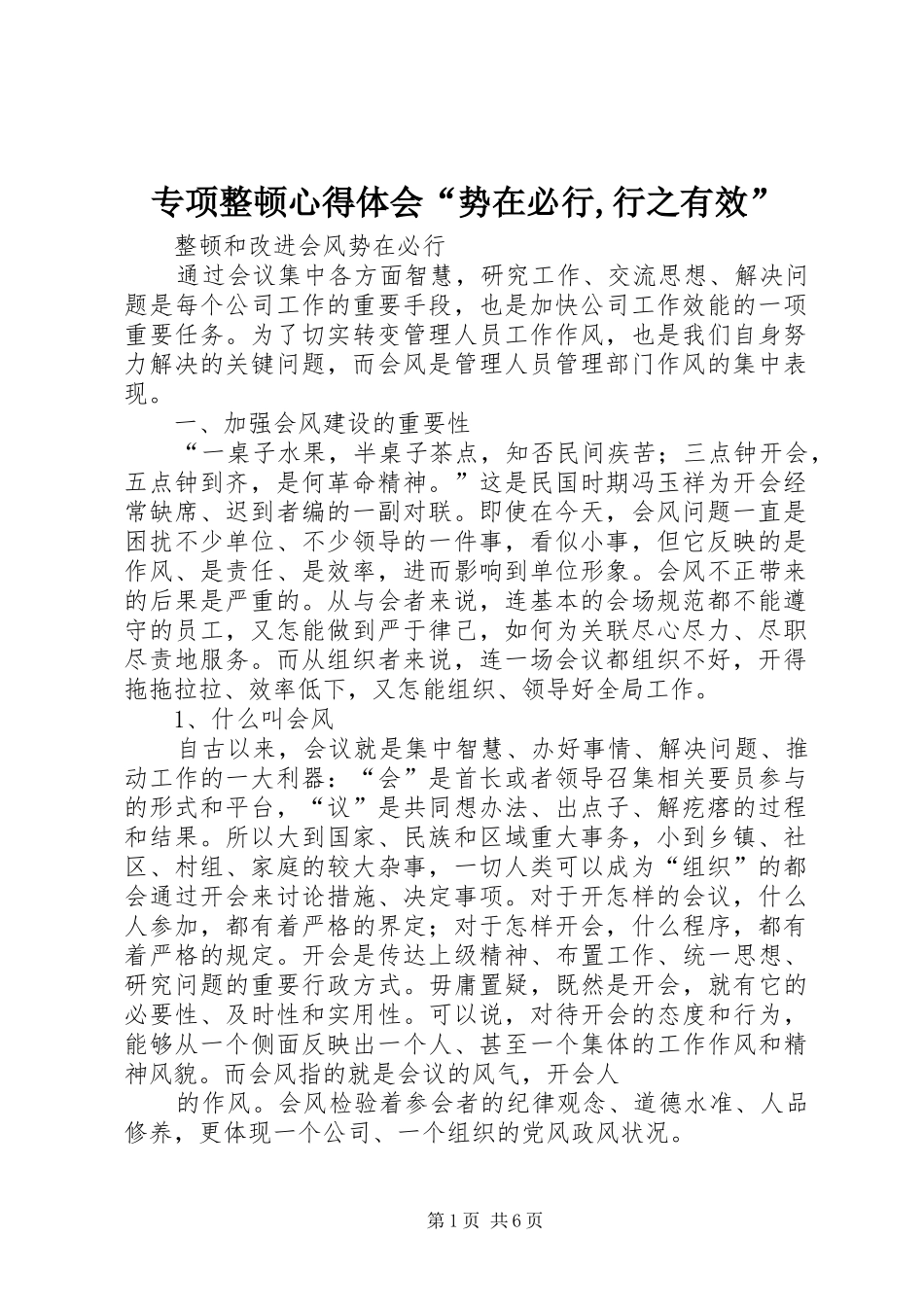 2024年专项整顿心得体会势在必行行之有效_第1页