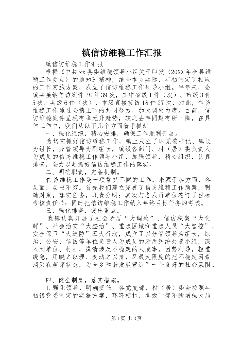 2024年镇信访维稳工作汇报_第1页