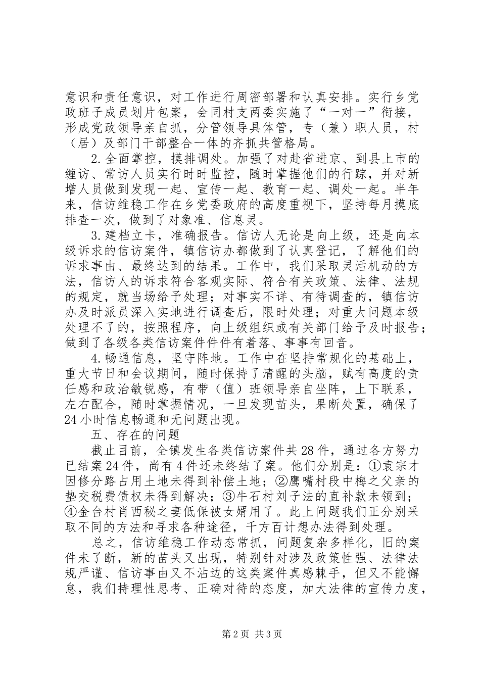 2024年镇信访维稳工作汇报_第2页