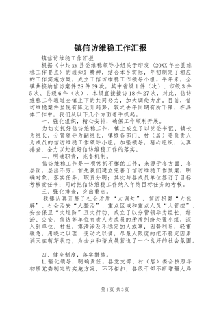 2024年镇信访维稳工作汇报