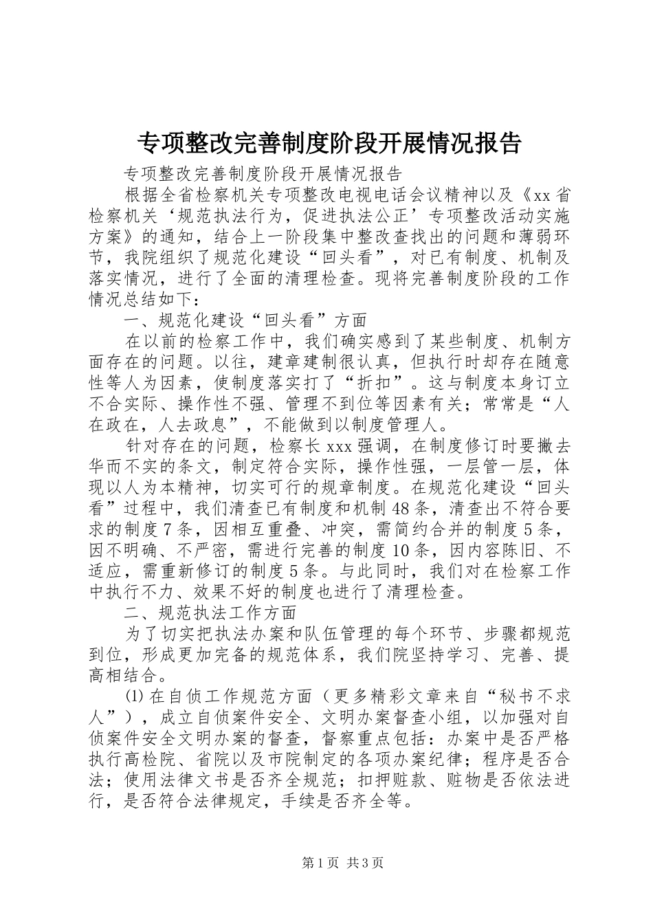 2024年专项整改完善制度阶段开展情况报告_第1页