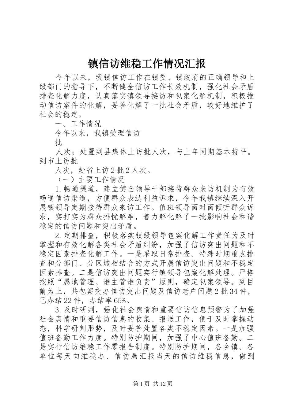 2024年镇信访维稳工作情况汇报_第1页
