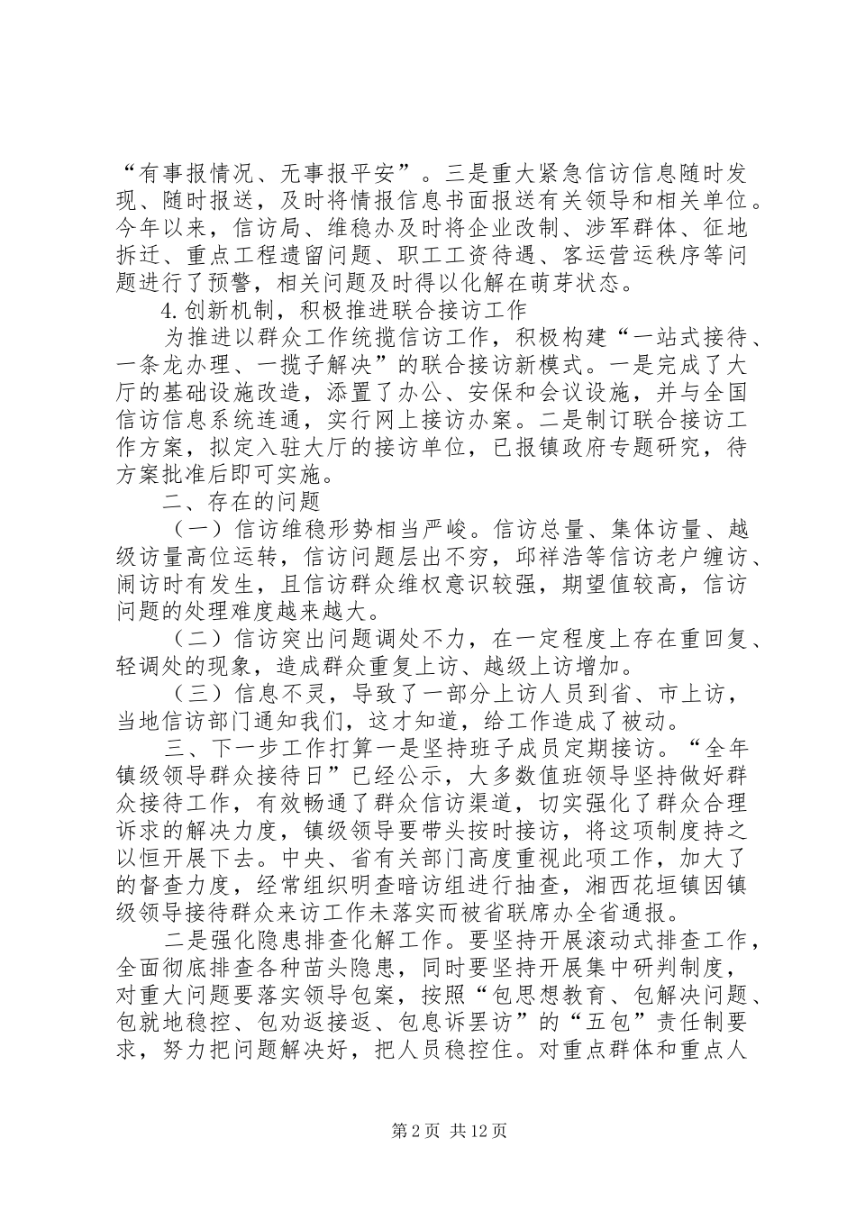2024年镇信访维稳工作情况汇报_第2页
