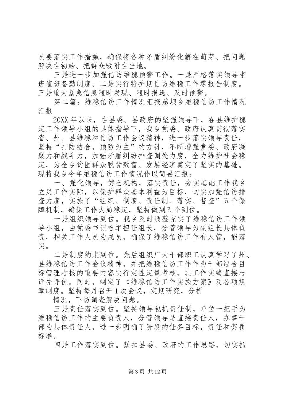2024年镇信访维稳工作情况汇报_第3页