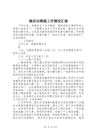 2024年镇信访维稳工作情况汇报