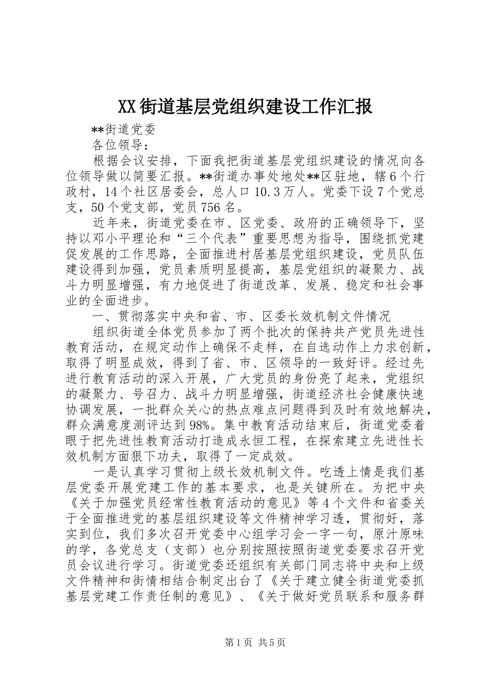 2024年街道基层党组织建设工作汇报_第1页