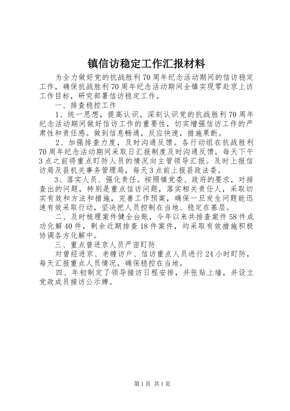 2024年镇信访稳定工作汇报材料_第1页