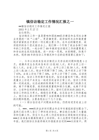 2024年镇信访稳定工作情况汇报之一
