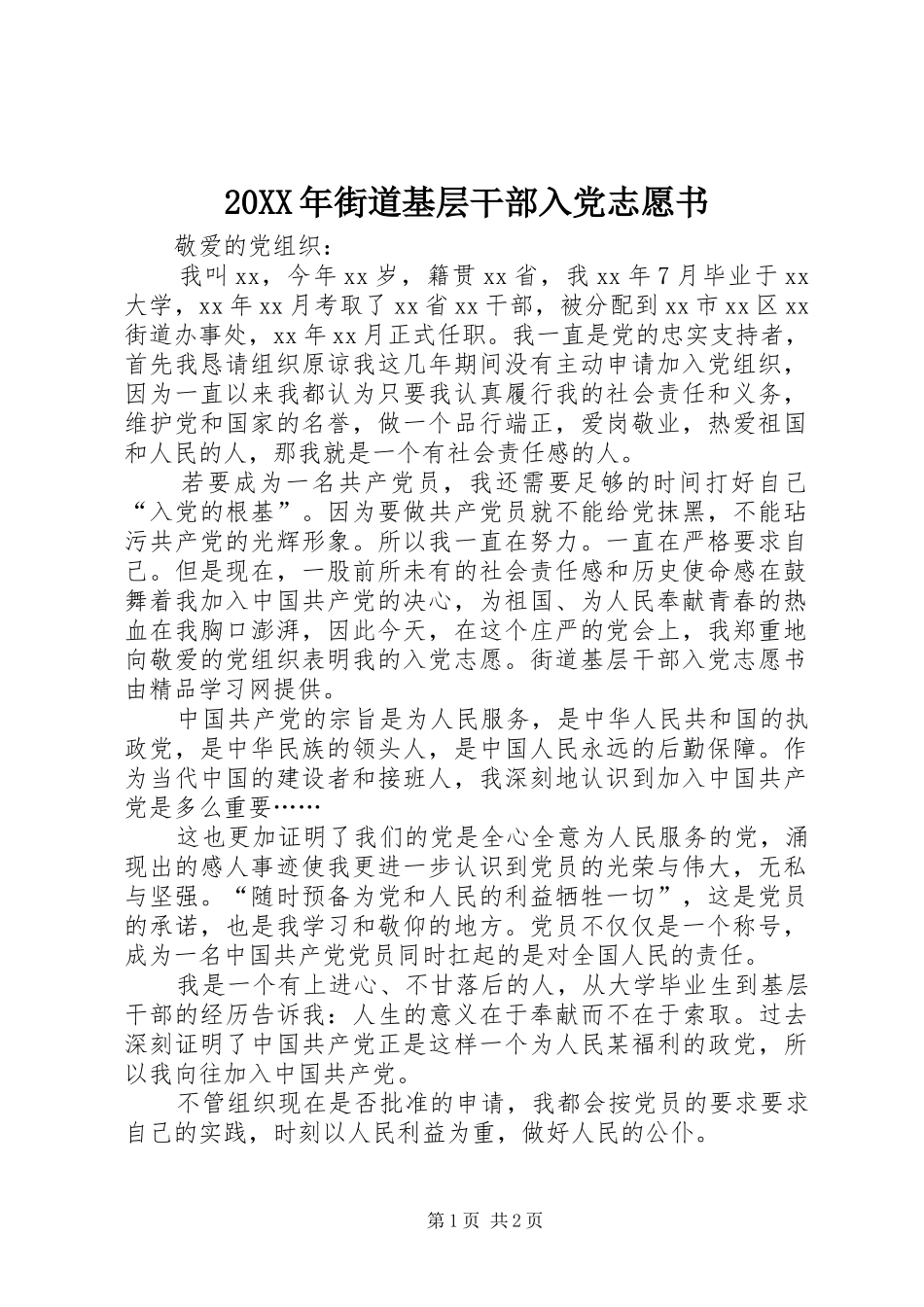 2024年街道基层干部入党志愿书_第1页