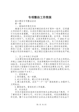 2024年专项整治工作简报