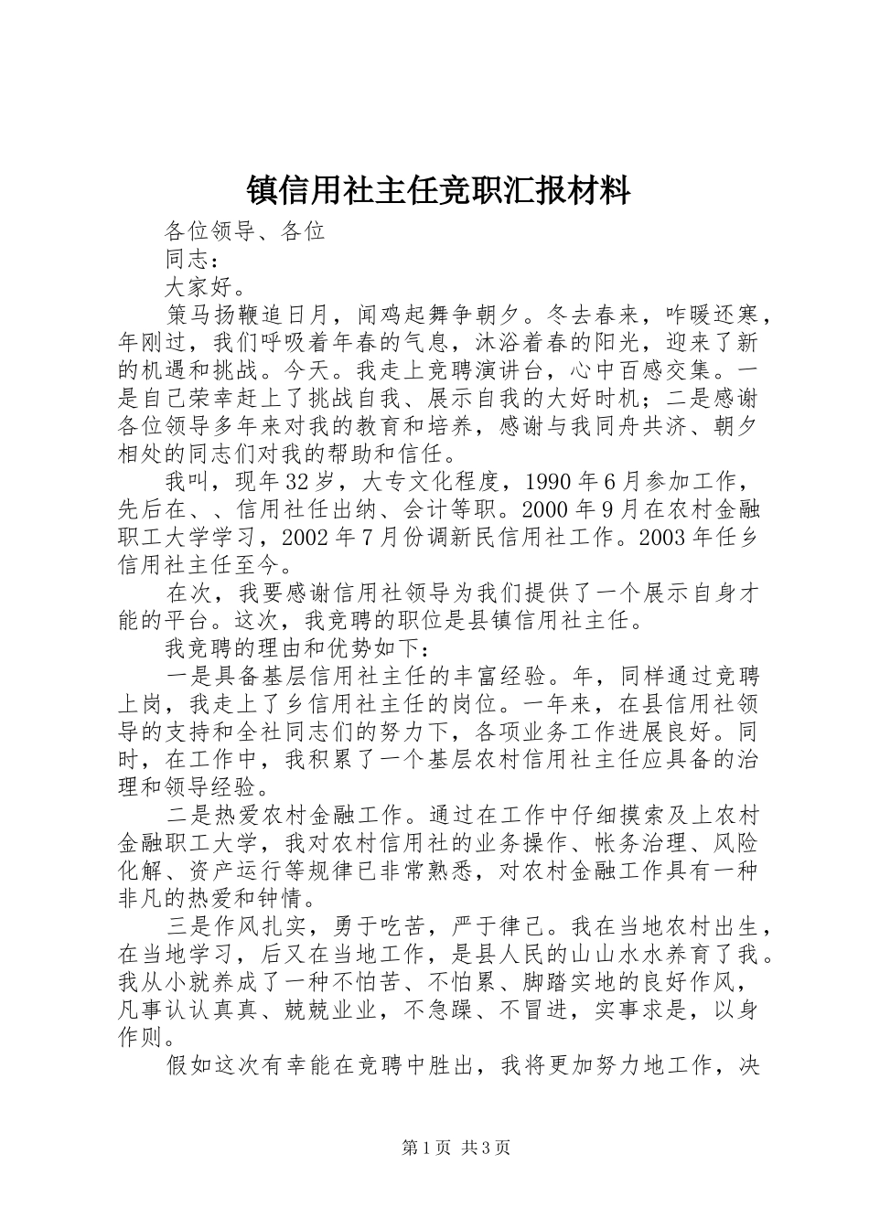 2024年镇信用社主任竞职汇报材料_第1页