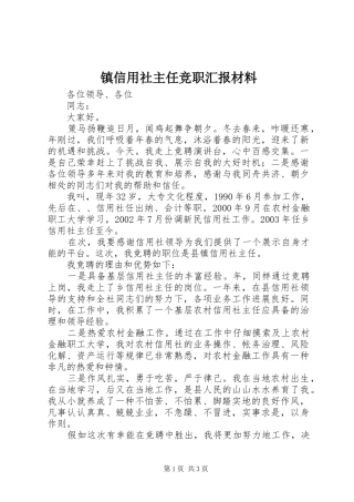 2024年镇信用社主任竞职汇报材料