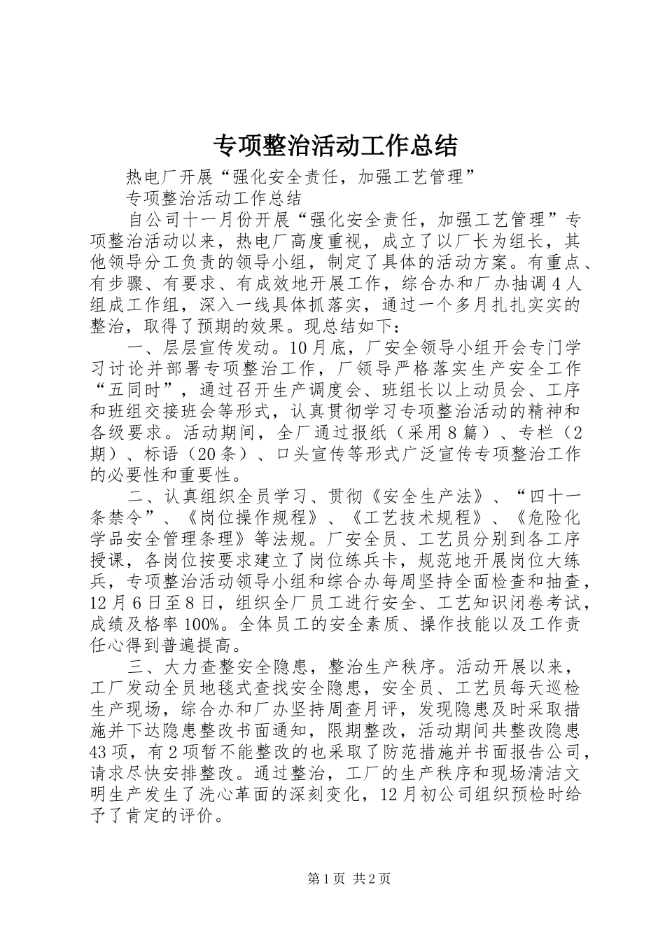 2024年专项整治活动工作总结_第1页