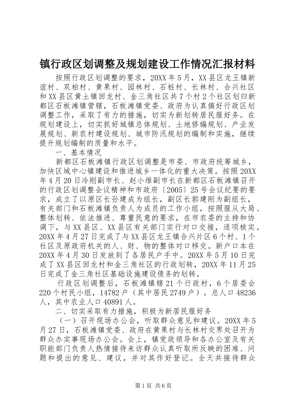 2024年镇行政区划调整及规划建设工作情况汇报材料_第1页