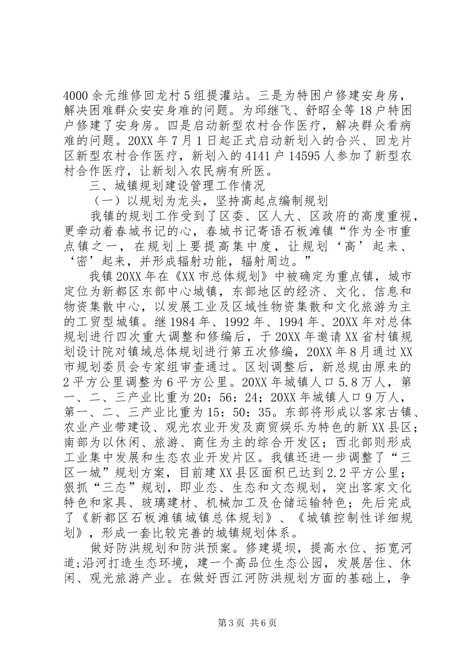 2024年镇行政区划调整及规划建设工作情况汇报材料_第3页