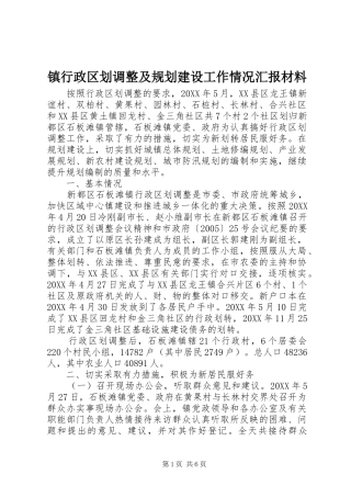 2024年镇行政区划调整及规划建设工作情况汇报材料