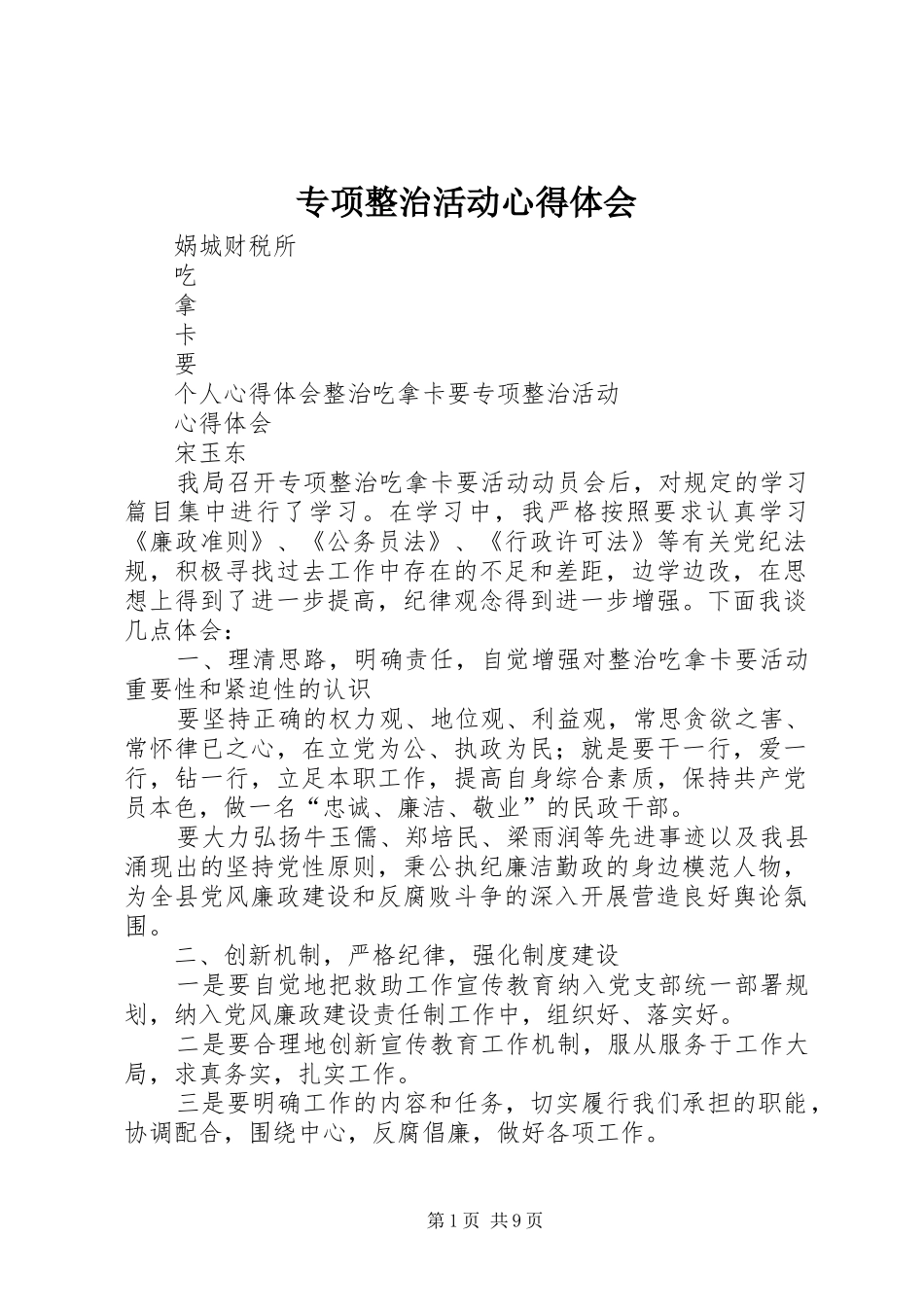 2024年专项整治活动心得体会_第1页