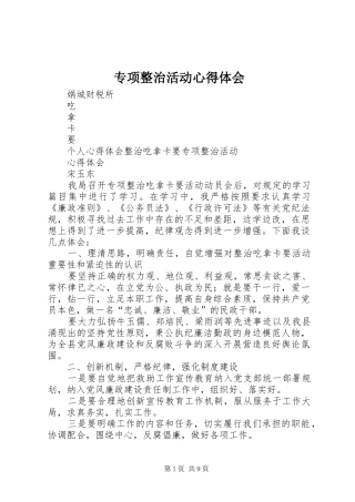 2024年专项整治活动心得体会