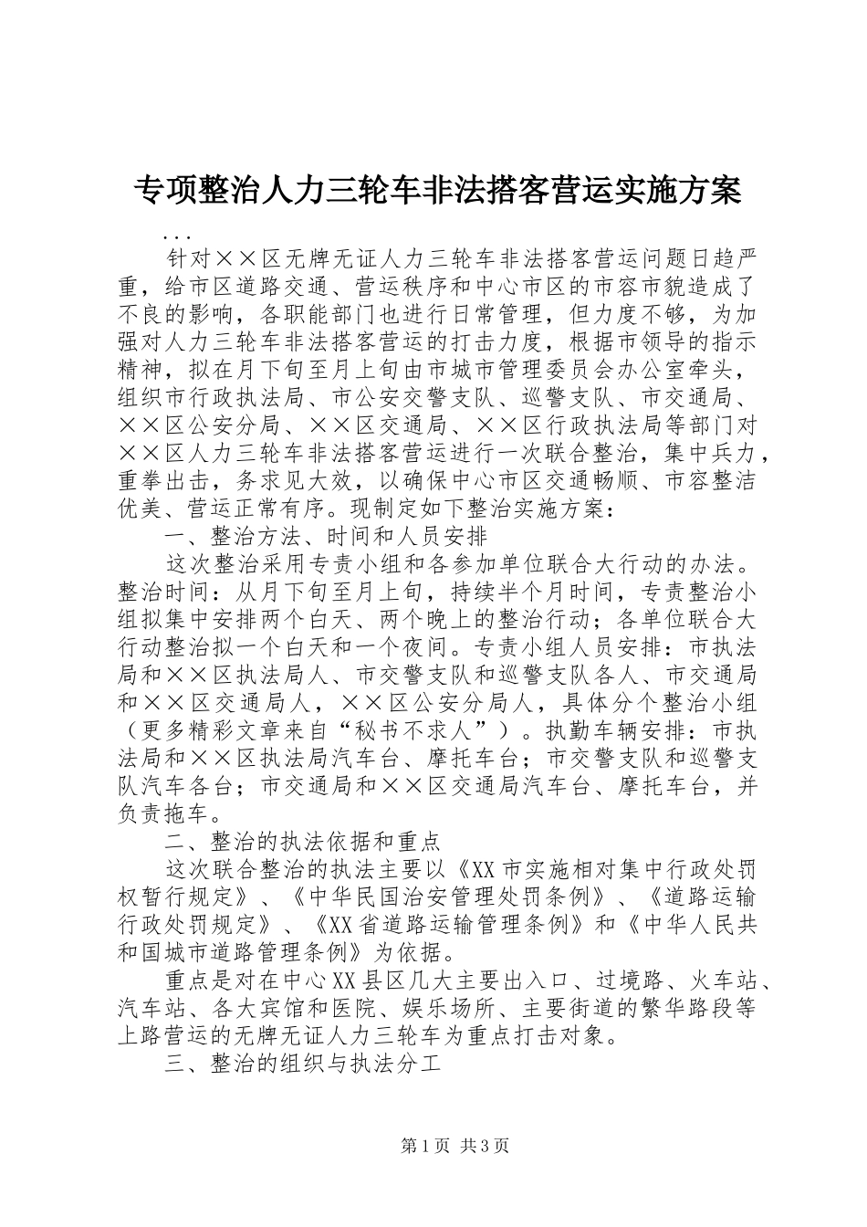 2024年专项整治人力三轮车非法搭客营运实施方案_第1页