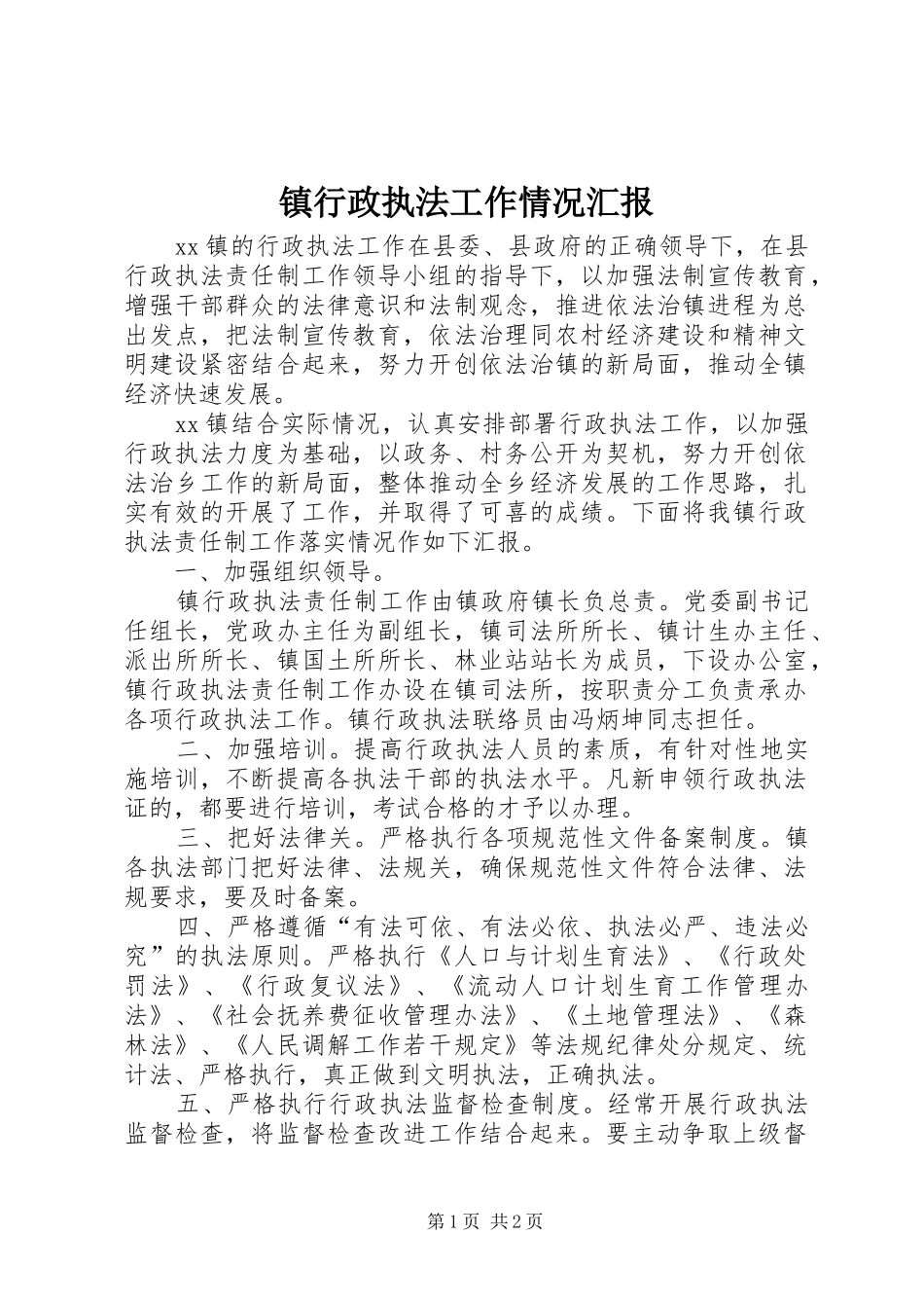 2024年镇行政执法工作情况汇报_第1页