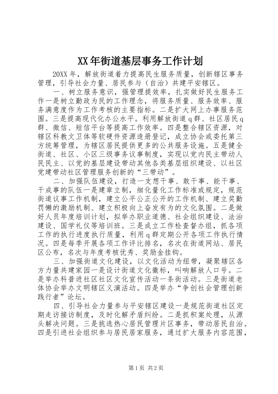 2024年街道基层事务工作计划_第1页