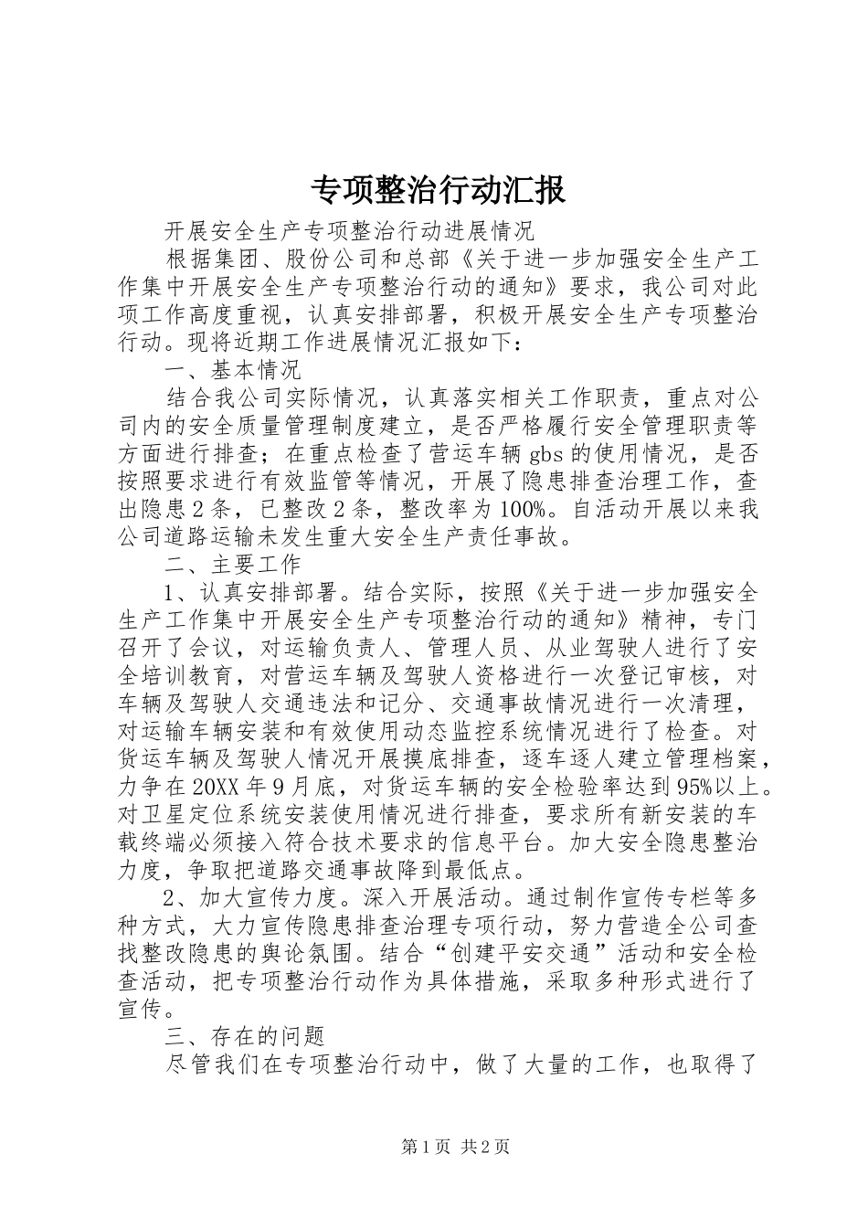 2024年专项整治行动汇报_第1页