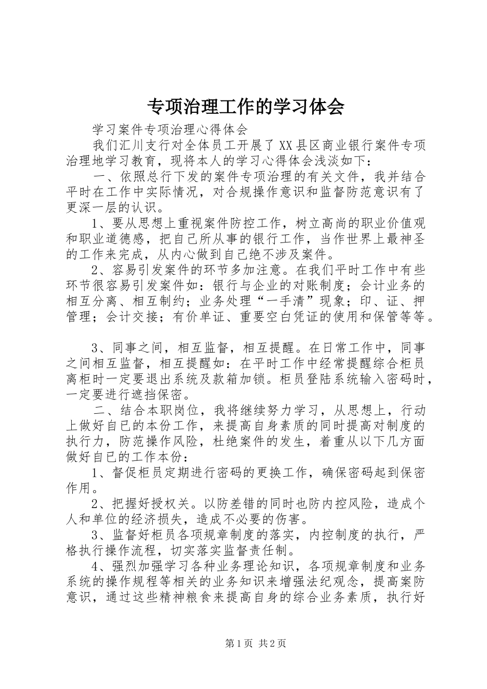 2024年专项治理工作的学习体会_第1页