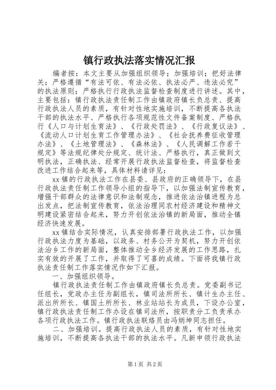 2024年镇行政执法落实情况汇报_第1页