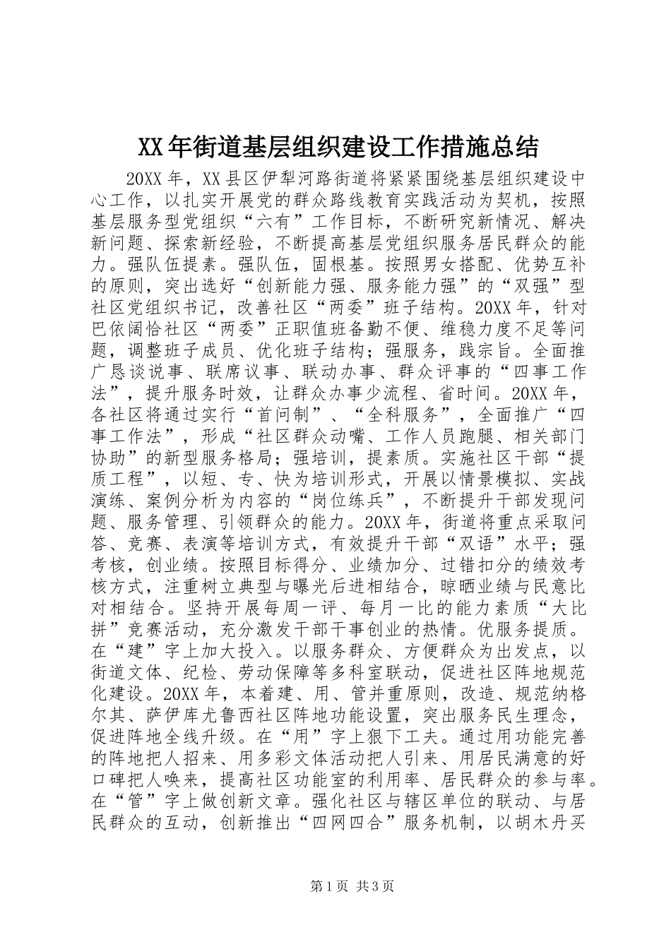 2024年街道基层组织建设工作措施总结_第1页