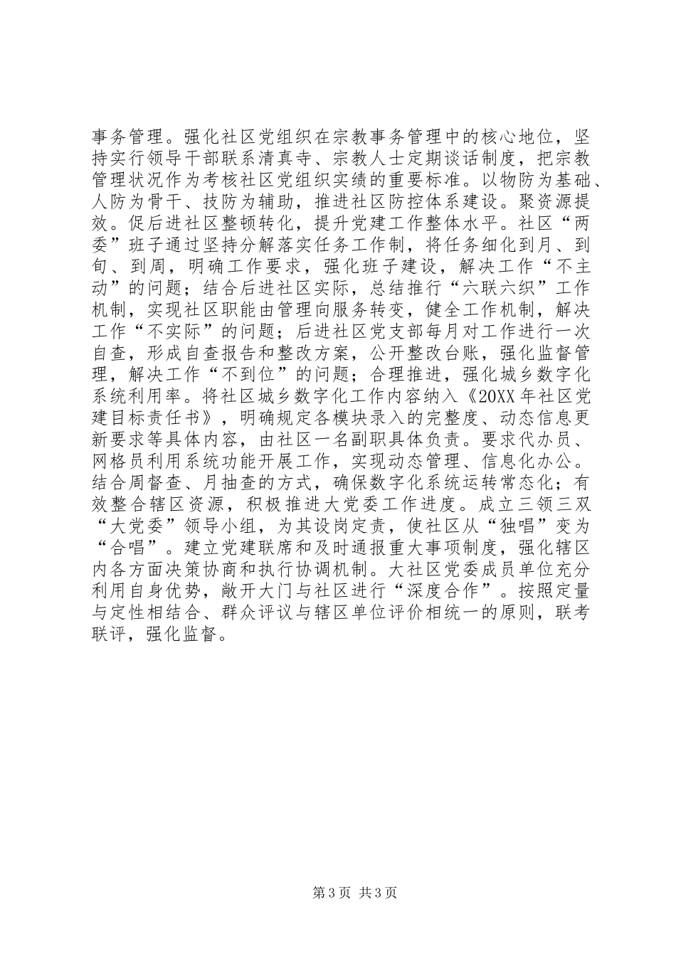 2024年街道基层组织建设工作措施总结_第3页