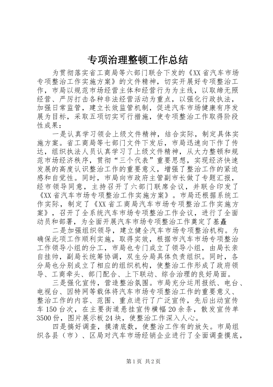 2024年专项治理整顿工作总结_第1页