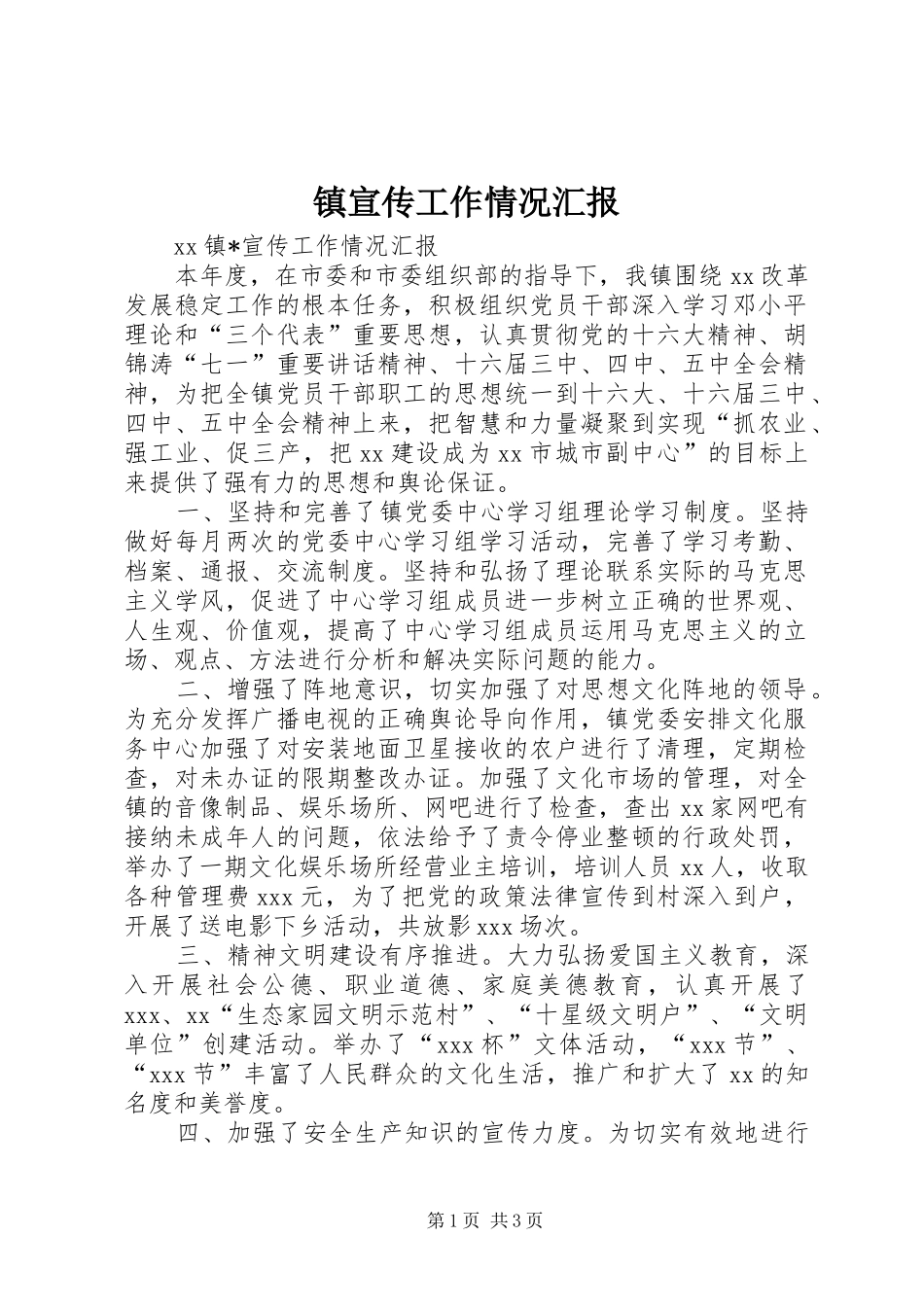 2024年镇宣传工作情况汇报_第1页